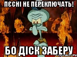 пєсні не переключать! бо діск заберу, Мем злой сквидвард