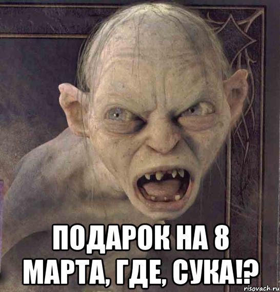  ПОДАРОК НА 8 МАРТА, ГДЕ, СУКА!?
