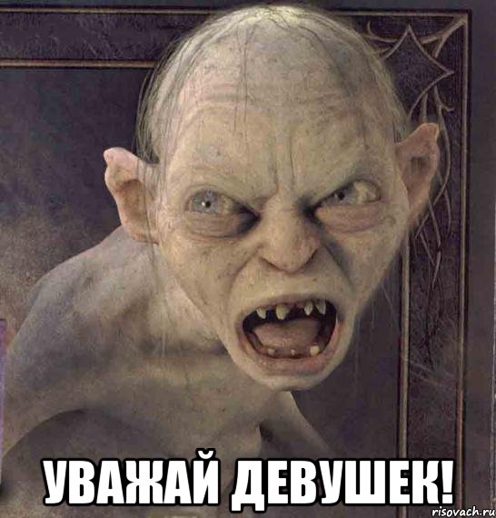  УВАЖАЙ ДЕВУШЕК!