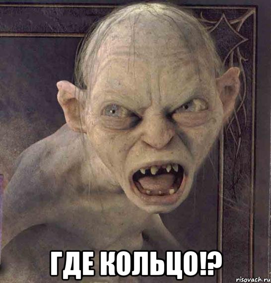  ГДЕ КОЛЬЦО!?