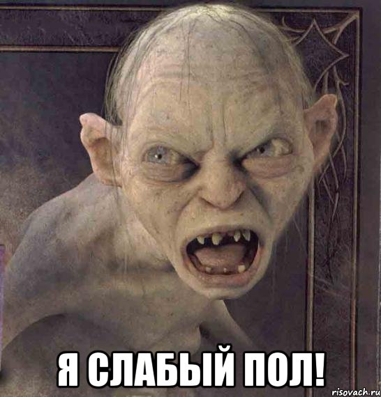  Я СЛАБЫЙ ПОЛ!