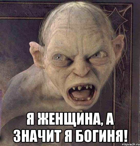  Я ЖЕНЩИНА, А ЗНАЧИТ Я БОГИНЯ!