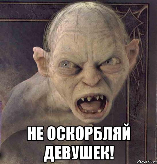  НЕ ОСКОРБЛЯЙ ДЕВУШЕК!