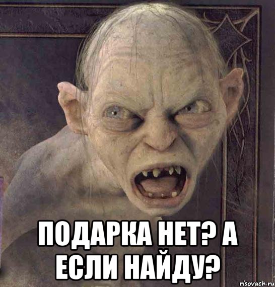  ПОДАРКА НЕТ? А ЕСЛИ НАЙДУ?