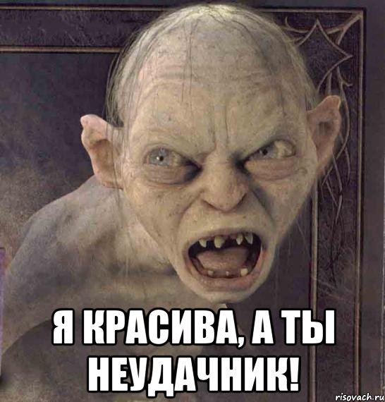  Я КРАСИВА, А ТЫ НЕУДАЧНИК!