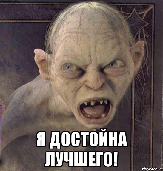 Я ДОСТОЙНА ЛУЧШЕГО!