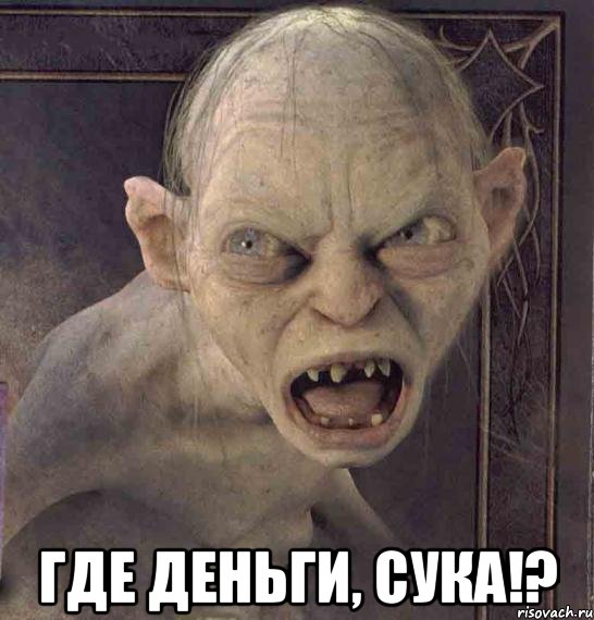  ГДЕ ДЕНЬГИ, СУКА!?
