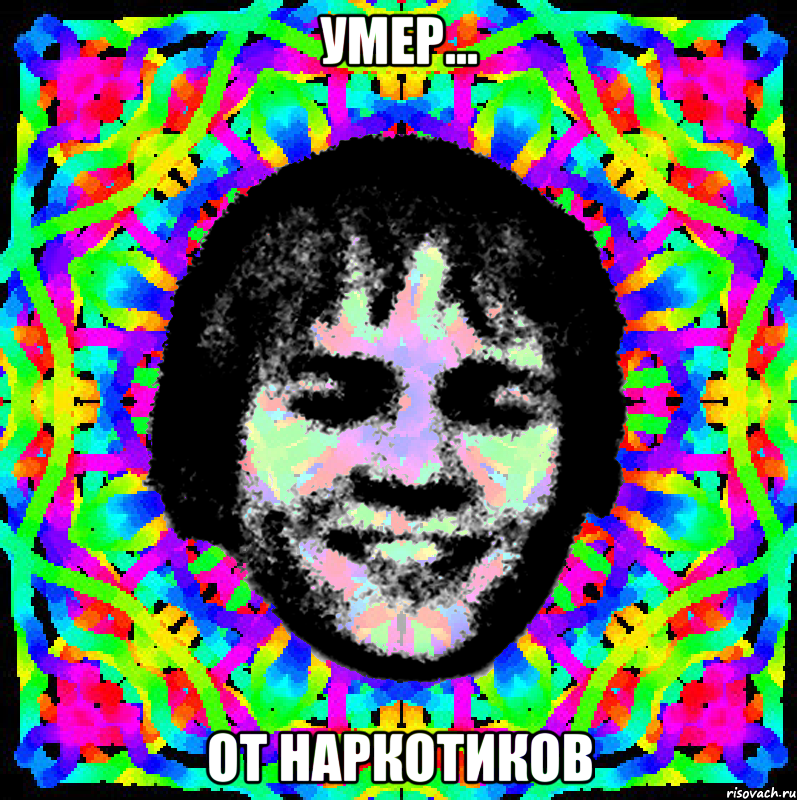 умер... от наркотиков
