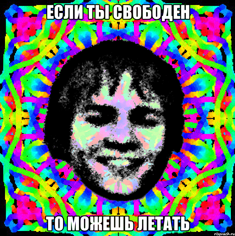 если ты свободен то можешь летать, Мем Славик Передоз