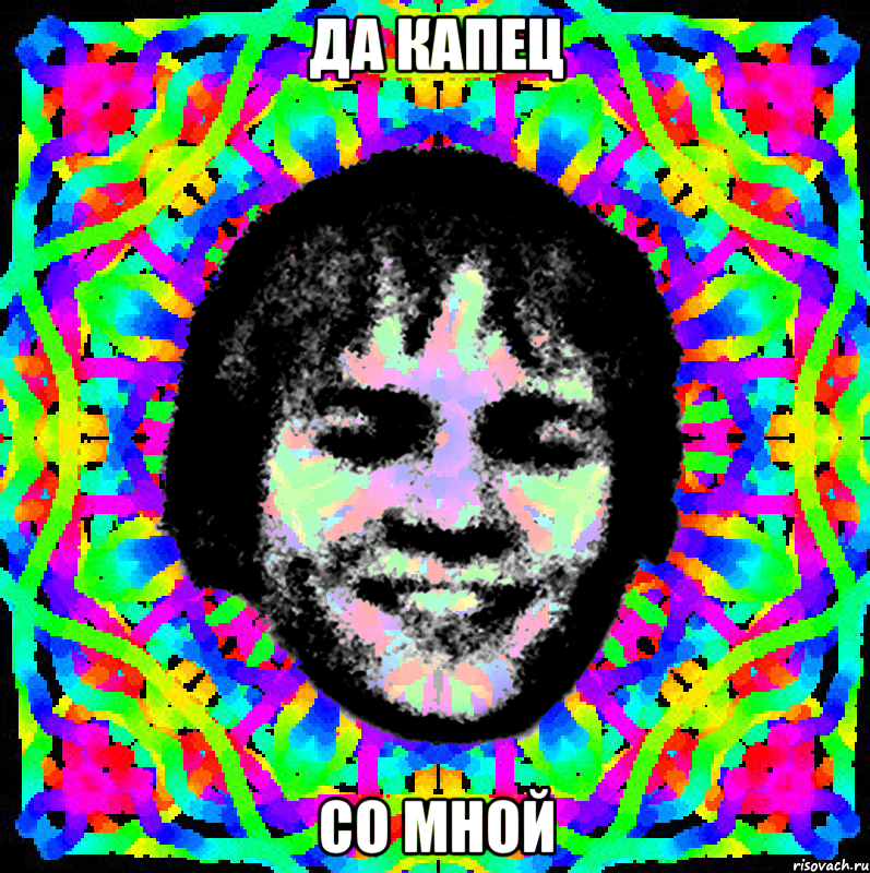 да капец со мной