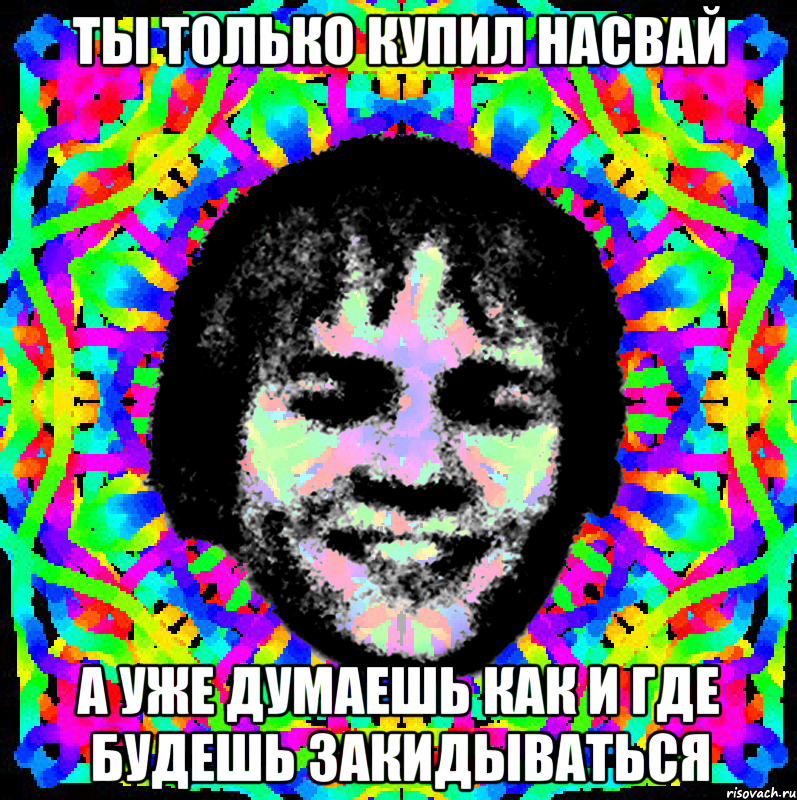 ты только купил насвай а уже думаешь как и где будешь закидываться