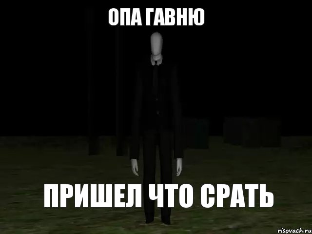 Опа гавню пришел что срать