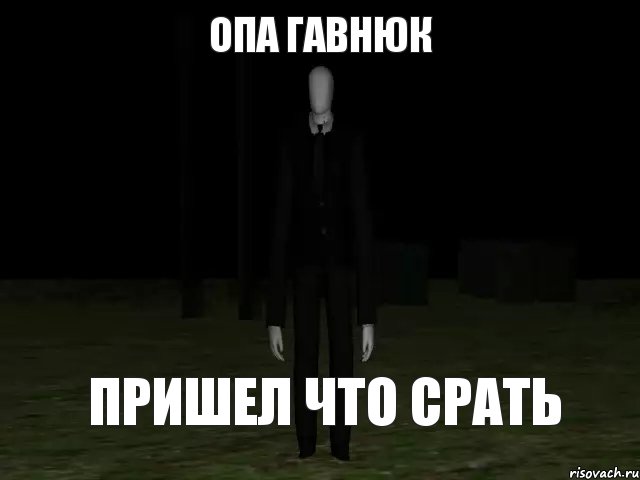 Опа гавнюк пришел что срать