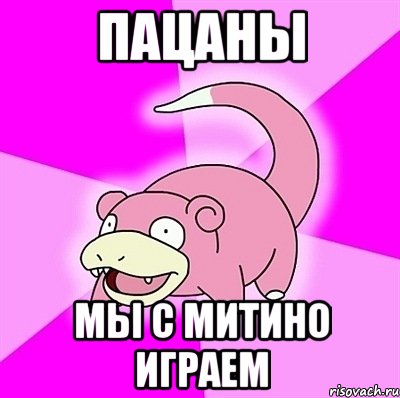 пацаны мы с митино играем, Мем слоупок