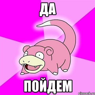 ДА ПОЙДЕМ, Мем слоупок