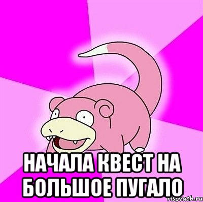  Начала квест на большое пугало, Мем слоупок