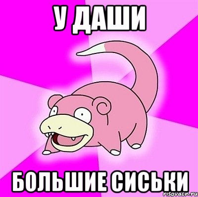 У Даши Большие сиськи, Мем слоупок