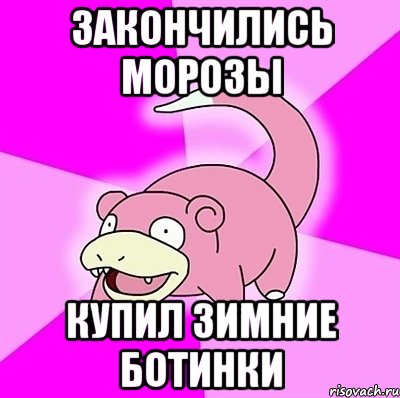 Закончились морозы Купил зимние ботинки, Мем слоупок