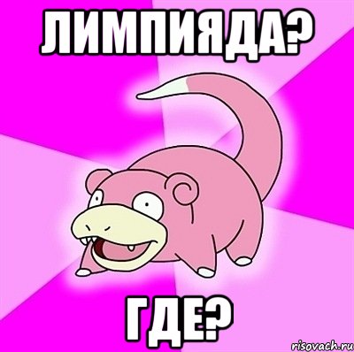 Лимпияда? Где?, Мем слоупок