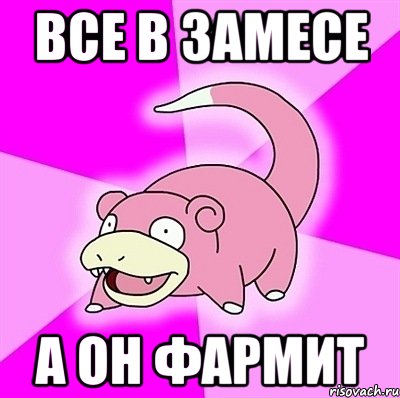 все в замесе а он фармит, Мем слоупок