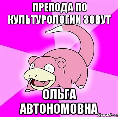 Препода по культурологии зовут Ольга Автономовна, Мем слоупок