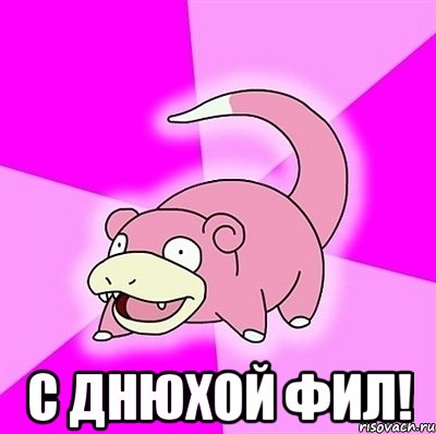  С днюхой фил!, Мем слоупок