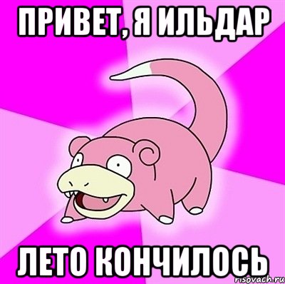 привет, я ильдар лето кончилось, Мем слоупок