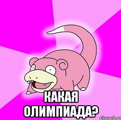  Какая олимпиада?