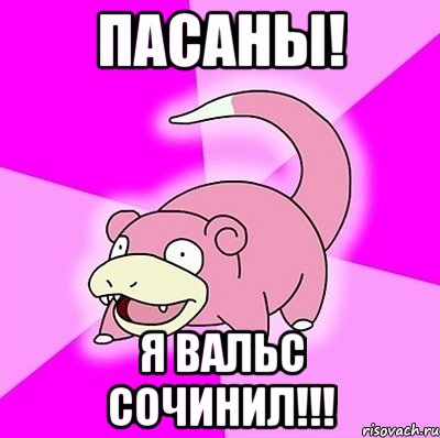 ПАСАНЫ! Я ВАЛЬС СОЧИНИЛ!!!, Мем слоупок