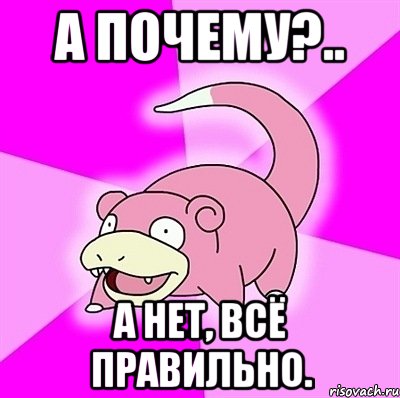 А ПОЧЕМУ?.. А НЕТ, ВСЁ ПРАВИЛЬНО.