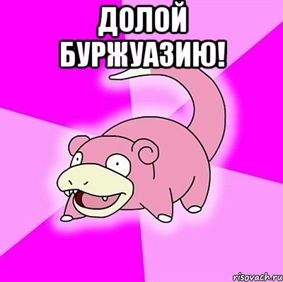 Долой буржуазию! , Мем слоупок