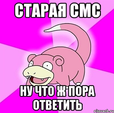 СТАРАЯ СМС НУ ЧТО Ж ПОРА ОТВЕТИТЬ, Мем слоупок