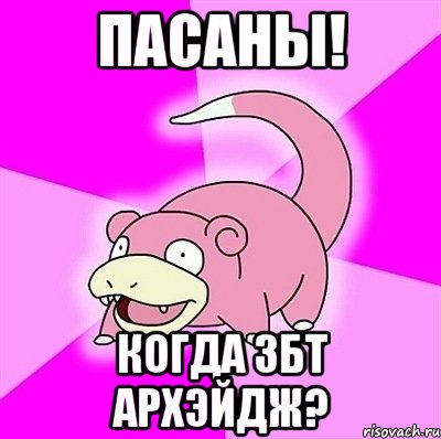Пасаны! Когда ЗБТ Архэйдж?, Мем слоупок