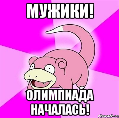 Мужики! Олимпиада началась!, Мем слоупок