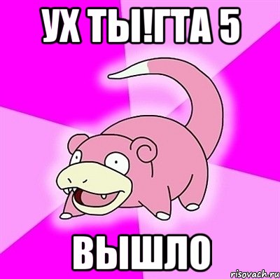 Ух ты!ГТА 5 вышло, Мем слоупок