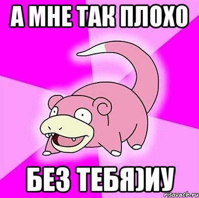 а мне так плохо без тебя)иу, Мем слоупок