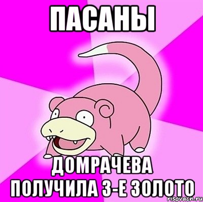 пасаны Домрачева получила 3-е золото, Мем слоупок