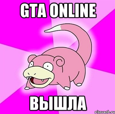 GTA Online Вышла, Мем слоупок