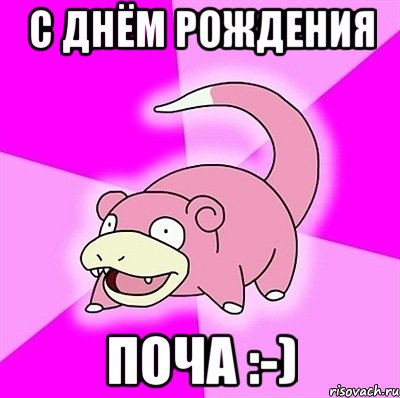 С днём рождения Поча :-), Мем слоупок