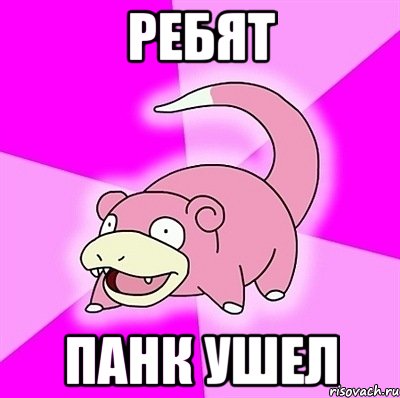 ребят Панк ушел, Мем слоупок