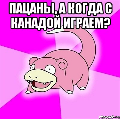 Пацаны, а когда с канадой играем? , Мем слоупок
