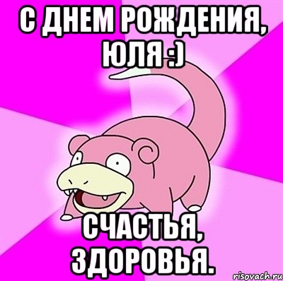 С Днем Рождения, Юля :) Счастья, здоровья., Мем слоупок