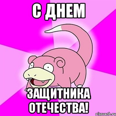 С днем Защитника отечества!, Мем слоупок
