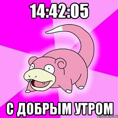 14:42:05 С ДОБРЫМ УТРОМ, Мем слоупок