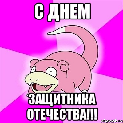 С Днем Защитника Отечества!!!, Мем слоупок