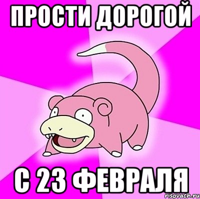 Прости дорогой с 23 февраля, Мем слоупок