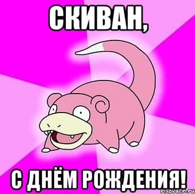 Скиван, С Днём Рождения!, Мем слоупок