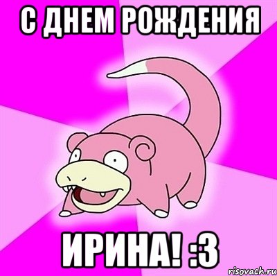 С Днем Рождения Ирина! :3, Мем слоупок