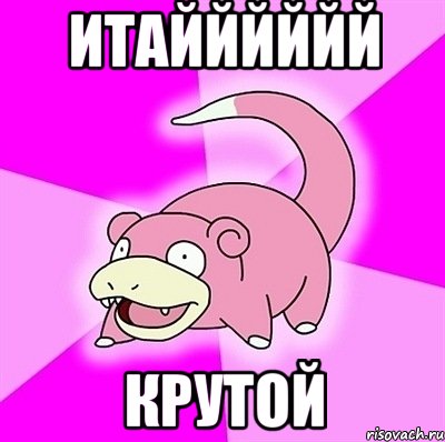 итайййййй крутой, Мем слоупок