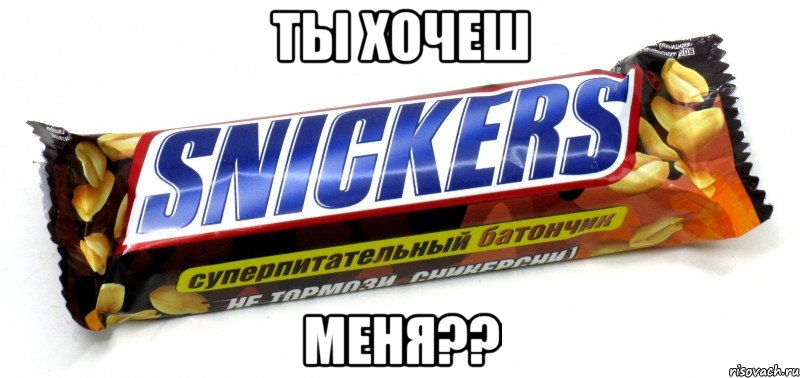 Ты хочеш Меня??